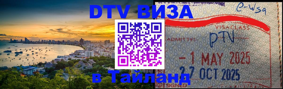 Стоимость и условия DTV визы — оформление в Таиланд под ключ - 05.10.2025 Стоимость и условия DTV визы — оформление в Таиланд под ключ - 03.10.2025